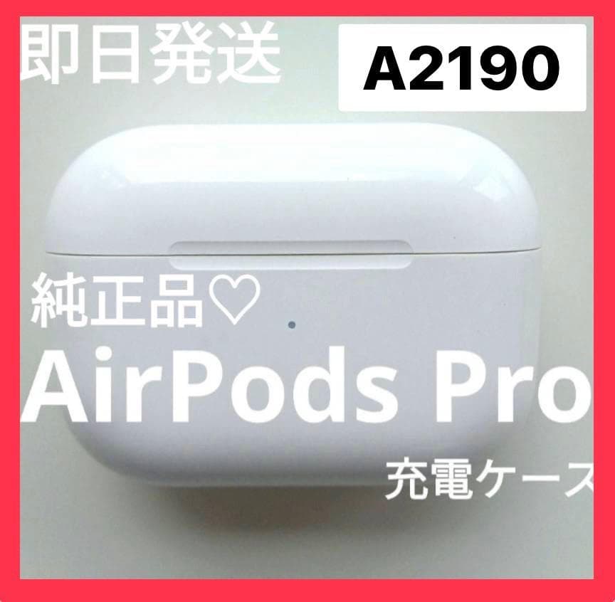AirPodsPro第1世代A2190充電ケースのみApple純正品即日発送