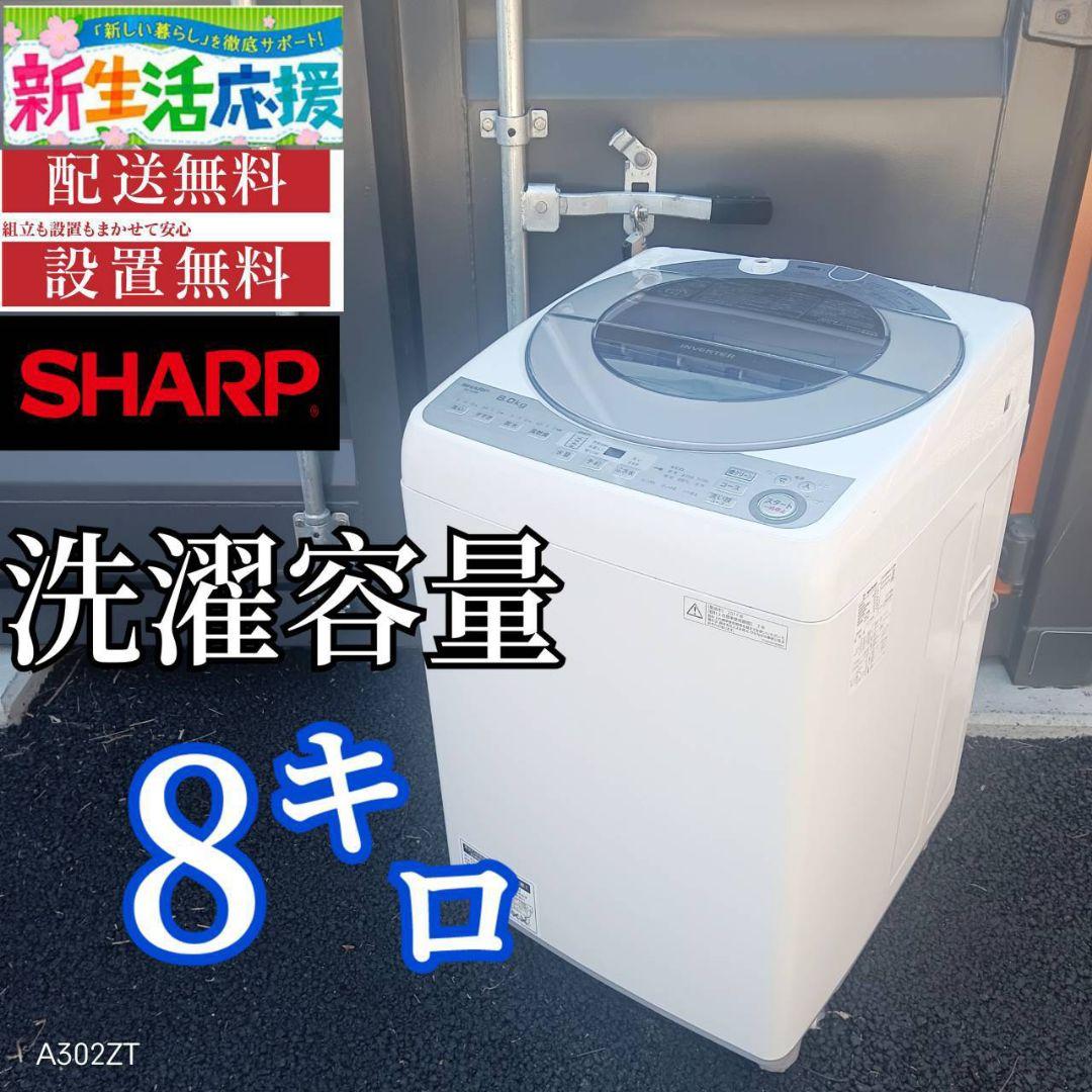 A00B1 安心保証付き　SHARP　全自動大型洗濯機 容量8㌔