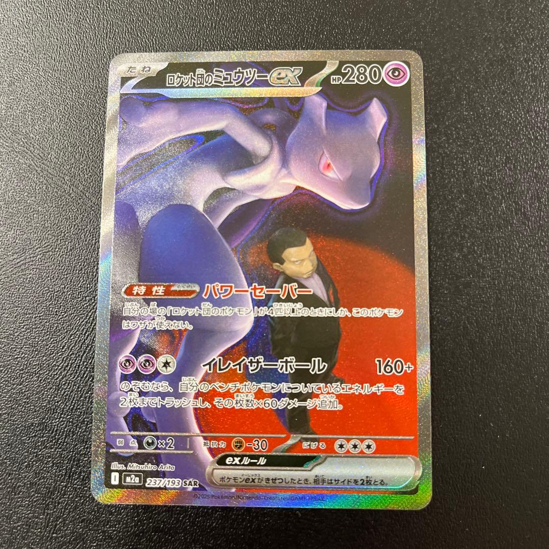 ロケット団のミュウツーex SAR