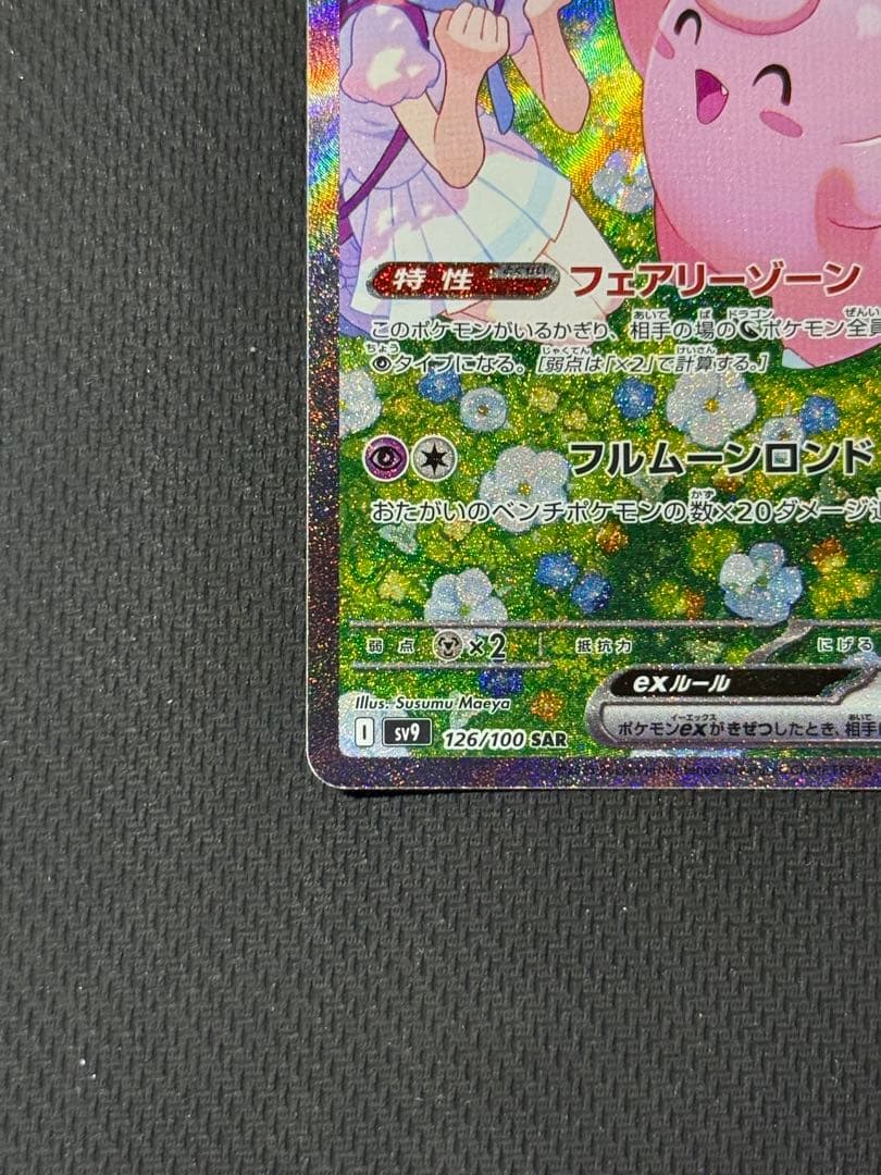 i*7様 リーリエのピッピex SAR 126/100