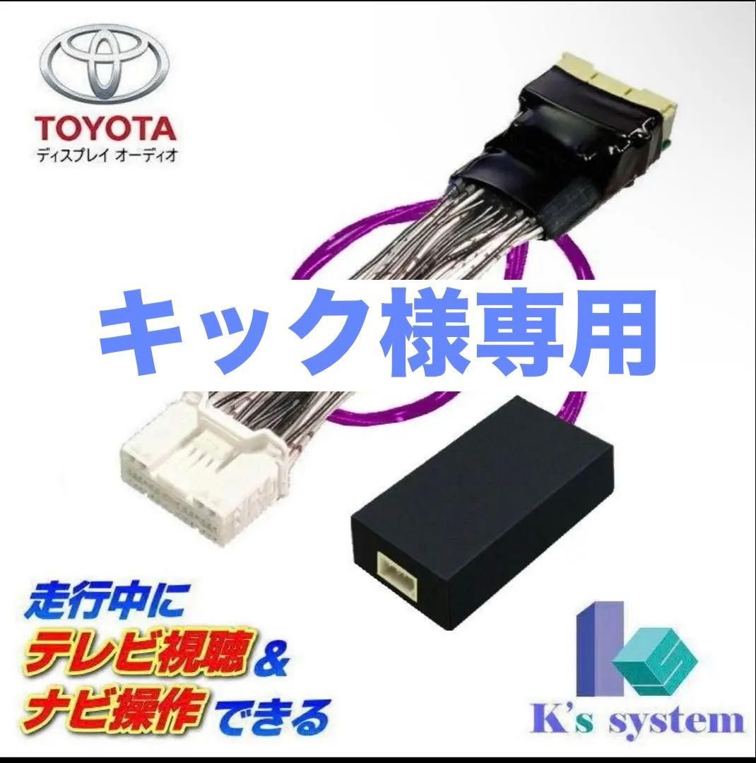 ディスプレイオーディオ(コネクテッドナビ対応) テレビ視聴中ルート案内可能キット