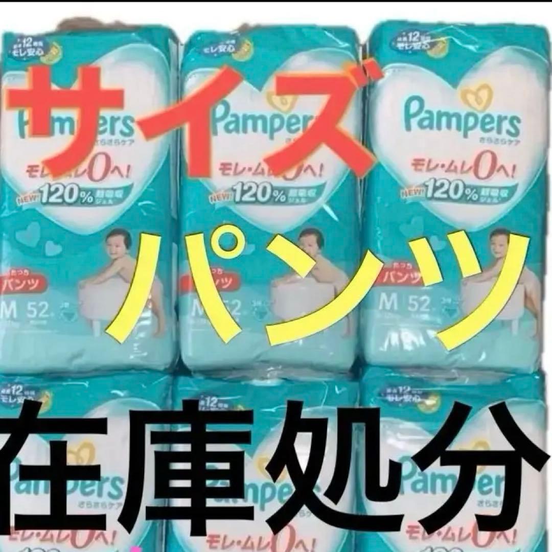 P&G パンパース　M ３１２枚（５２枚×6袋）パンツ　子供　紙おむつ　新品