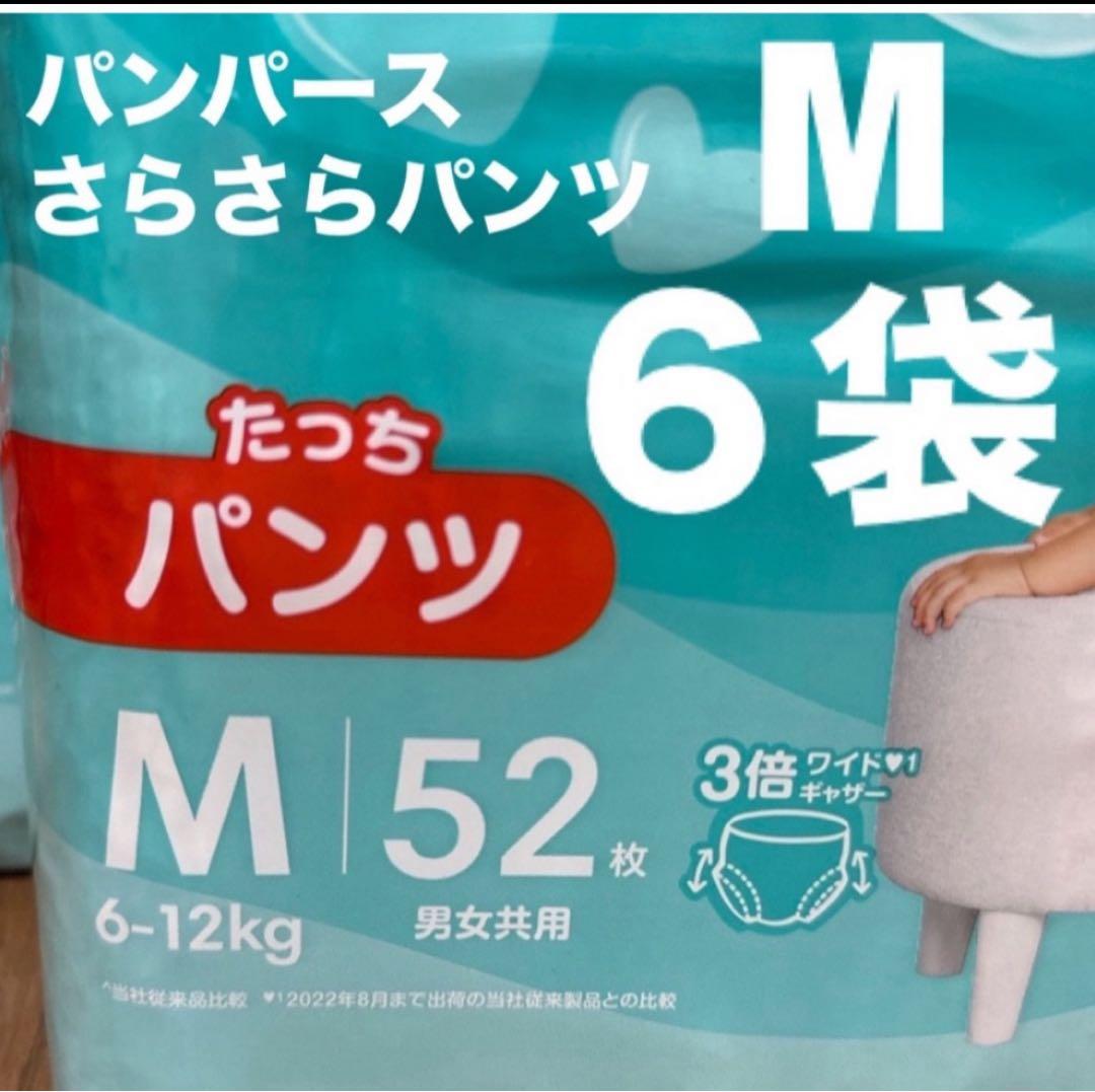 P&G パンパース　M ３１２枚（５２枚×6袋）パンツ　子供　紙おむつ　新品