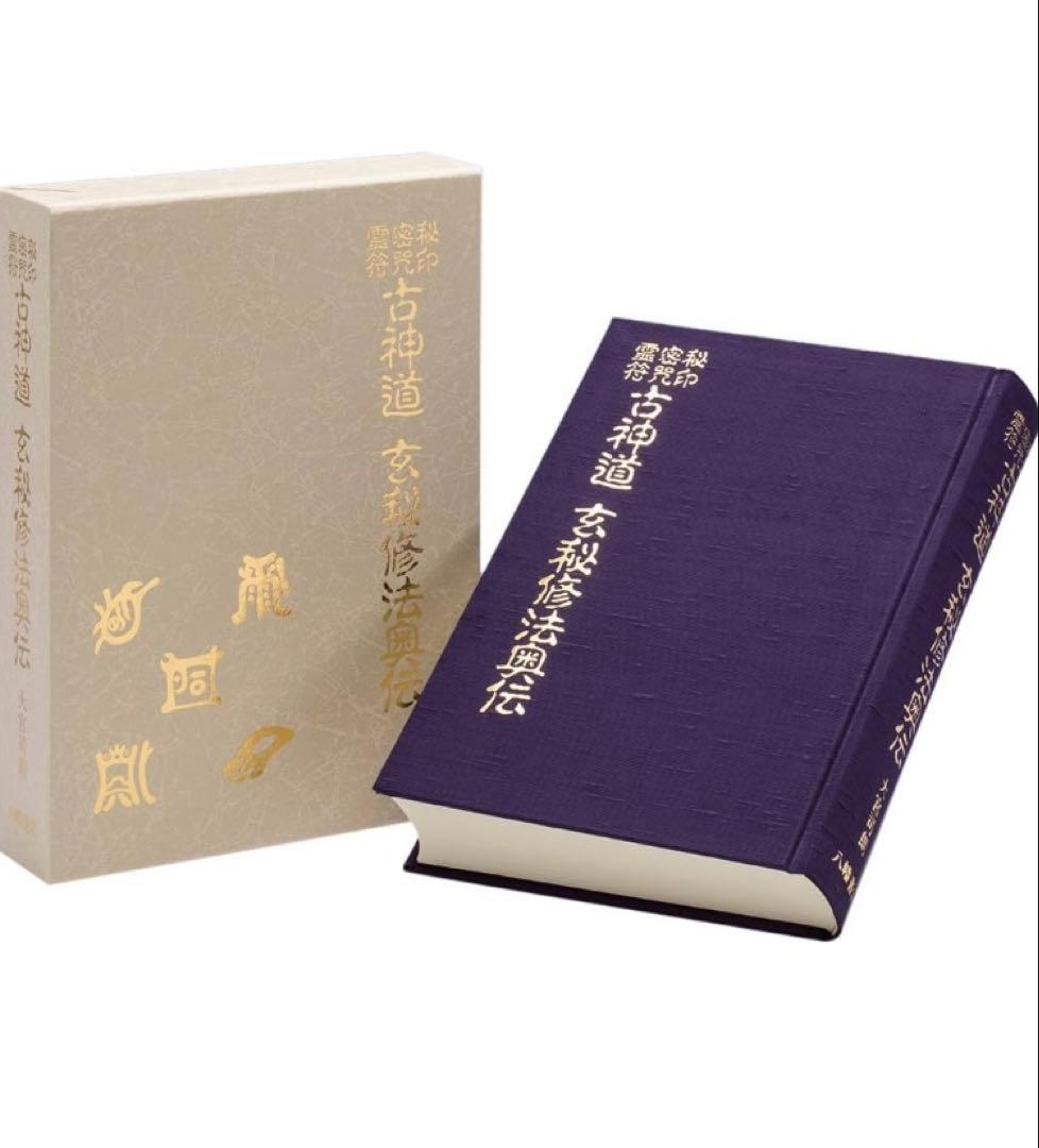 古神道 玄秘修法奥伝　大宮司朗