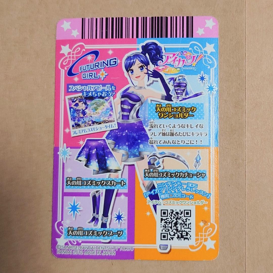 アイカツカード 天の川コズミックコーデ