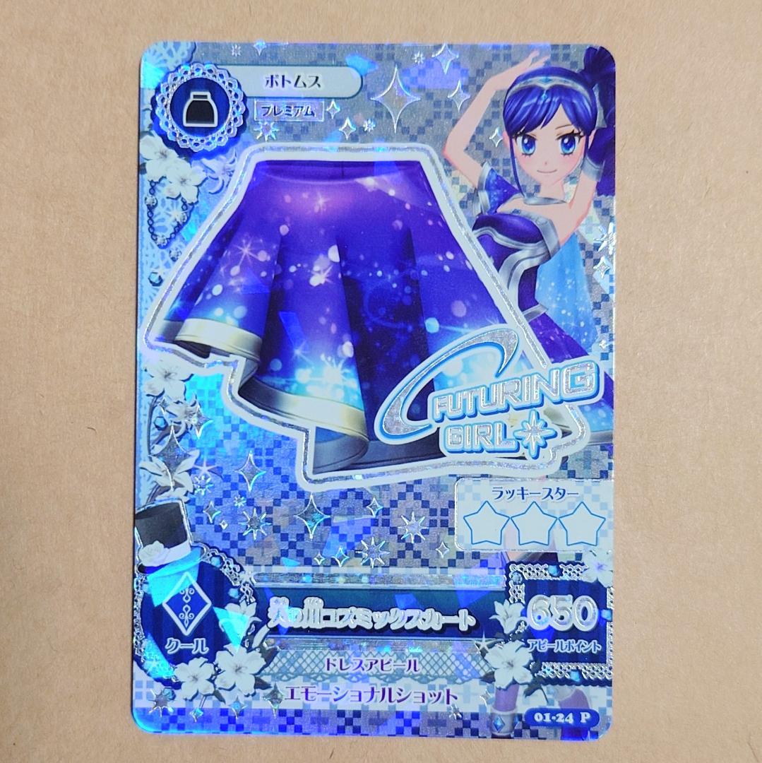 アイカツカード 天の川コズミックコーデ