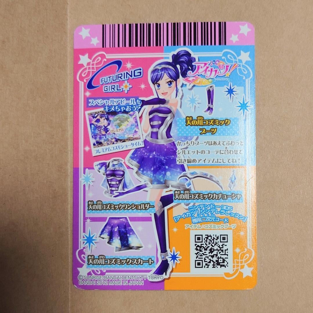 アイカツカード 天の川コズミックコーデ
