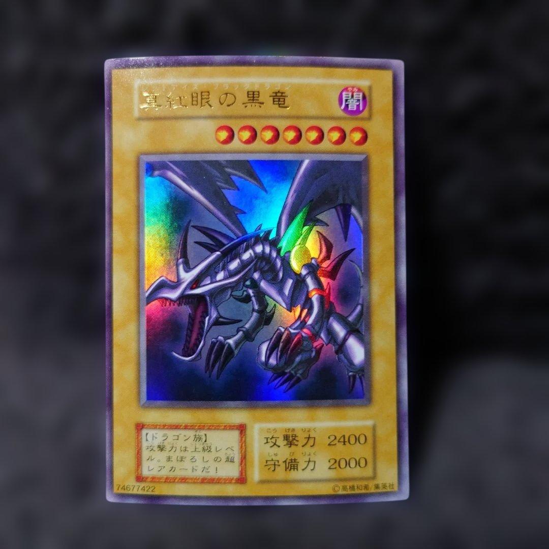 遊戯王OCG　真紅眼の黒竜 　レッドアイズブラックドラゴン　初期ウルトラ