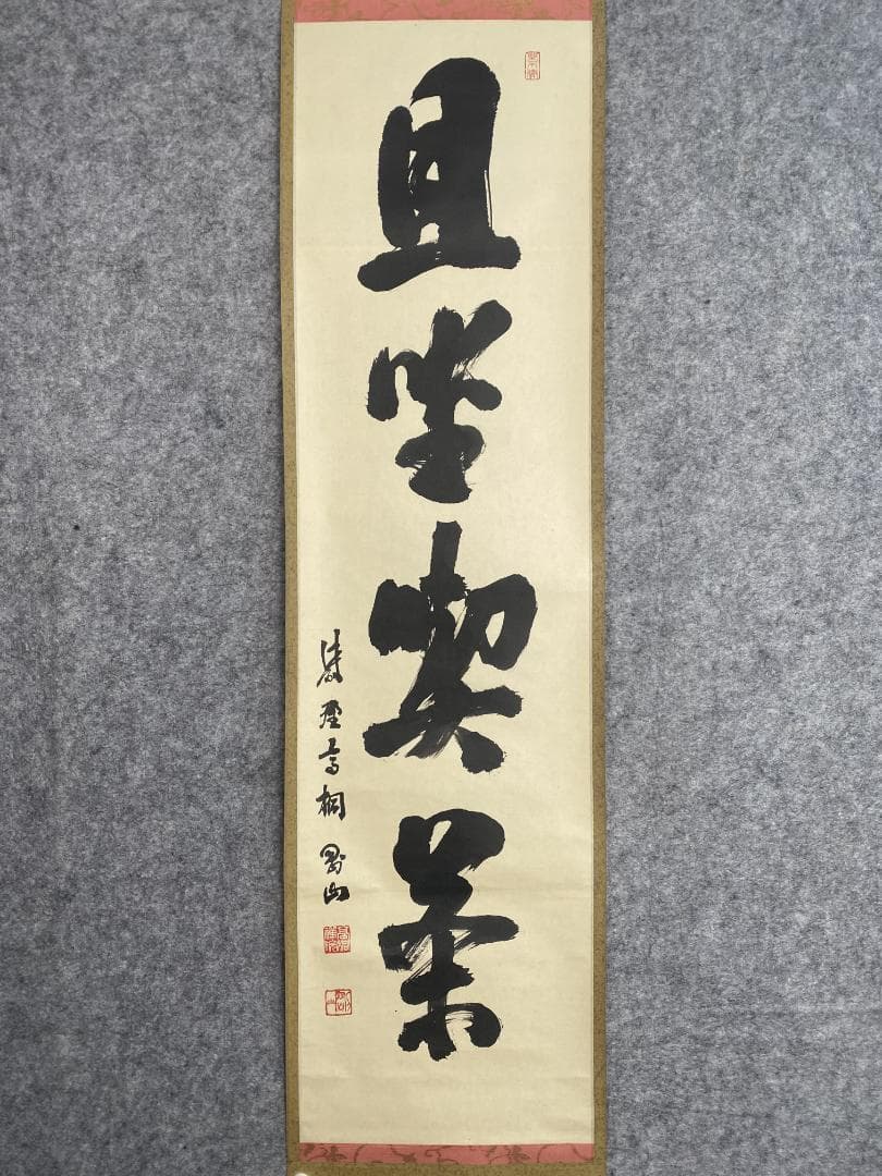 タ*ち様 松長剛山 高桐剛山『且坐喫茶』一行書 茶道具 紫野大徳寺高桐院住職 掛