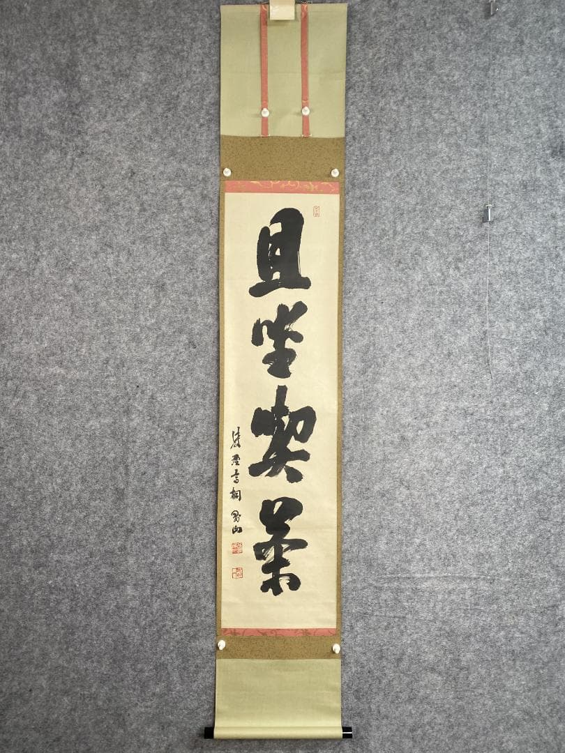 タ*ち様 松長剛山 高桐剛山『且坐喫茶』一行書 茶道具 紫野大徳寺高桐院住職 掛