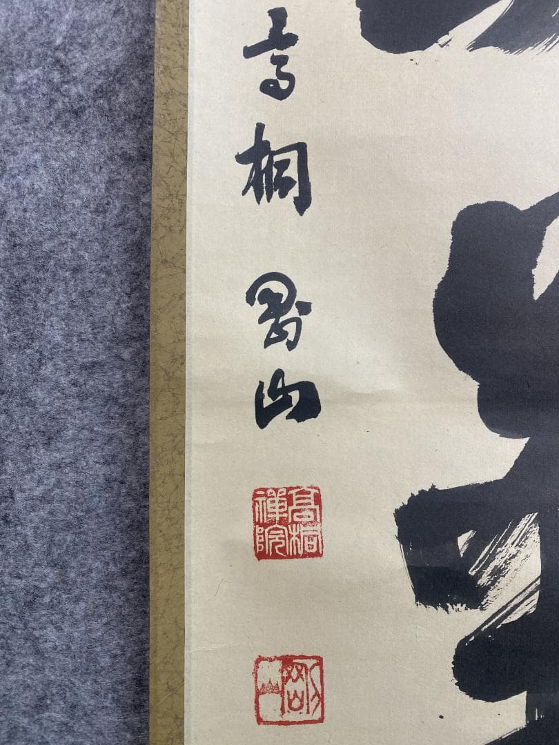 タ*ち様 松長剛山 高桐剛山『且坐喫茶』一行書 茶道具 紫野大徳寺高桐院住職 掛