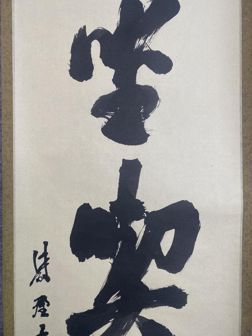 タ*ち様 松長剛山 高桐剛山『且坐喫茶』一行書 茶道具 紫野大徳寺高桐院住職 掛