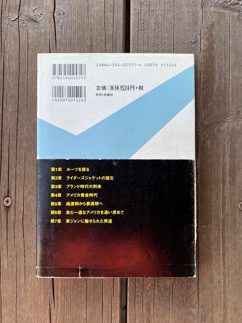 革ジャン物語　田中凛太郎　扶桑社　絶版