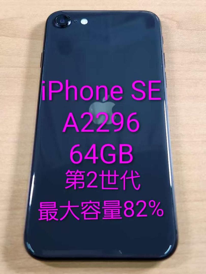 020500H iPhone SE 第2世代A2296 64GB 最大容量82%