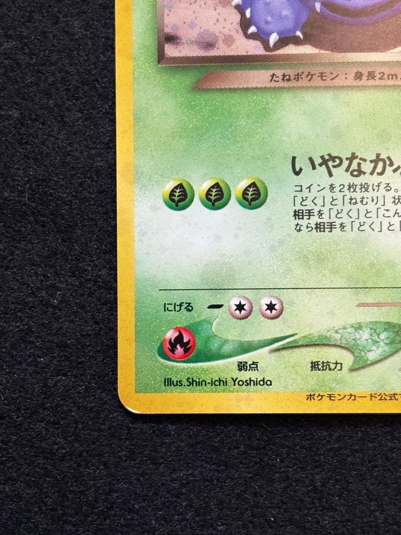 ポケカ【旧裏 わるいフシギバナ おまけカード】