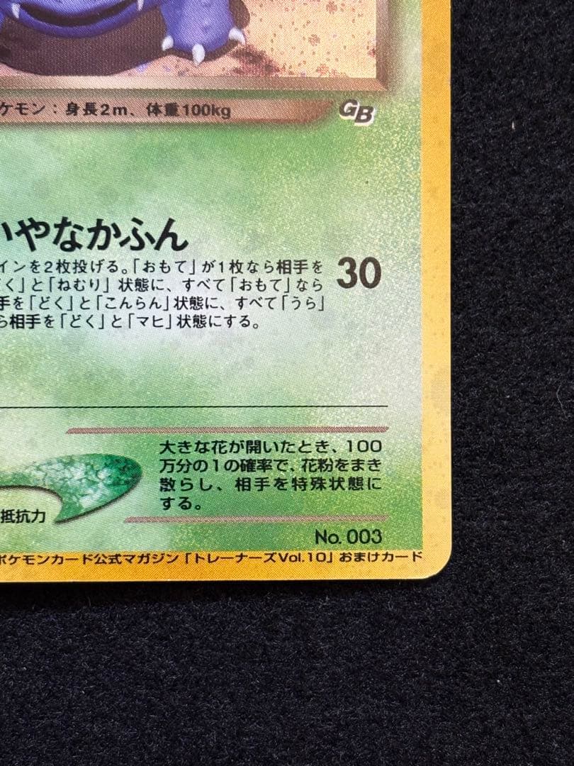 ポケカ【旧裏 わるいフシギバナ おまけカード】