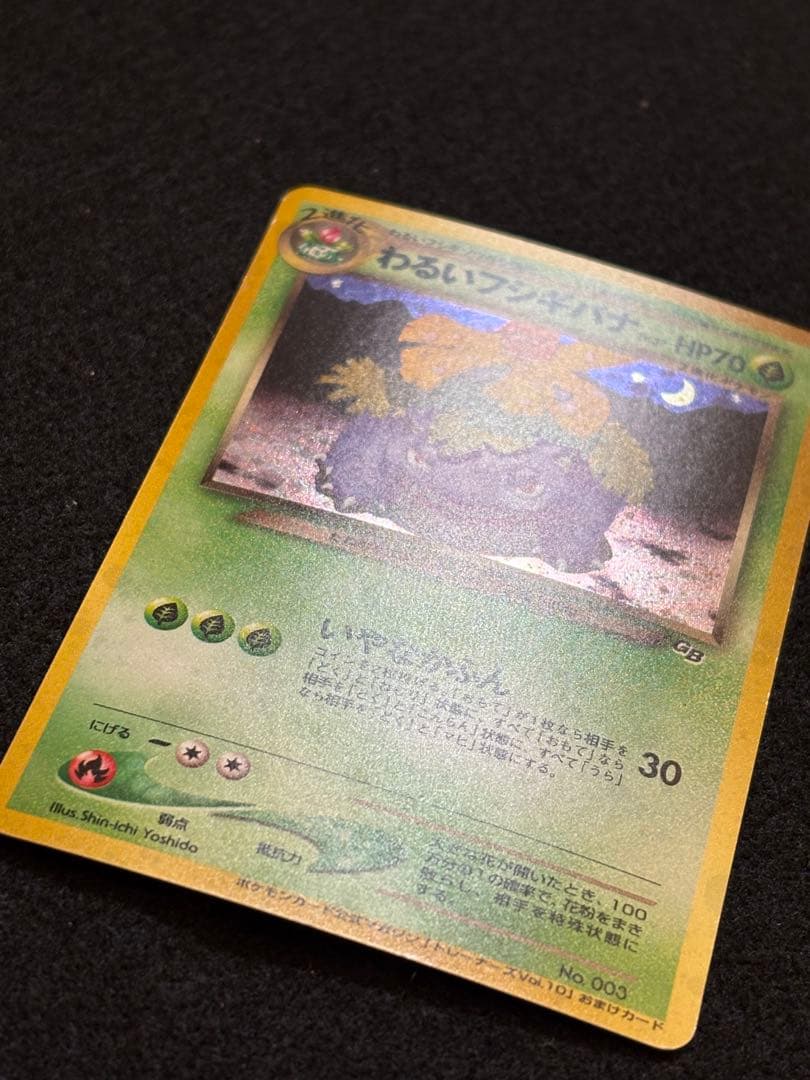 ポケカ【旧裏 わるいフシギバナ おまけカード】