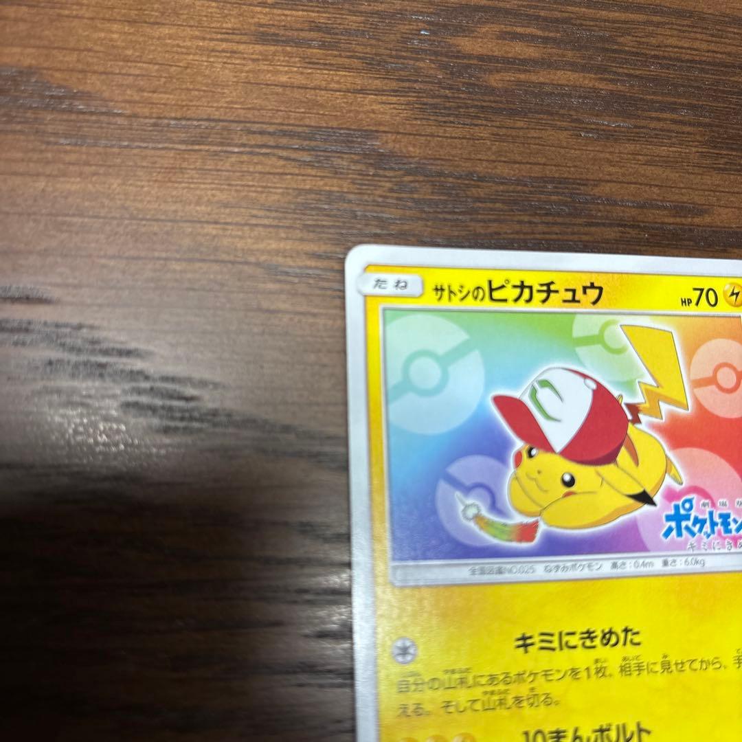 サトシのピカチュウ PROMO SM-Pプロモカード 086/SM-P