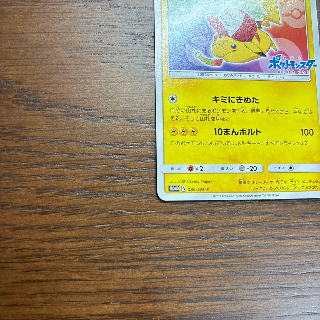 サトシのピカチュウ PROMO SM-Pプロモカード 086/SM-P