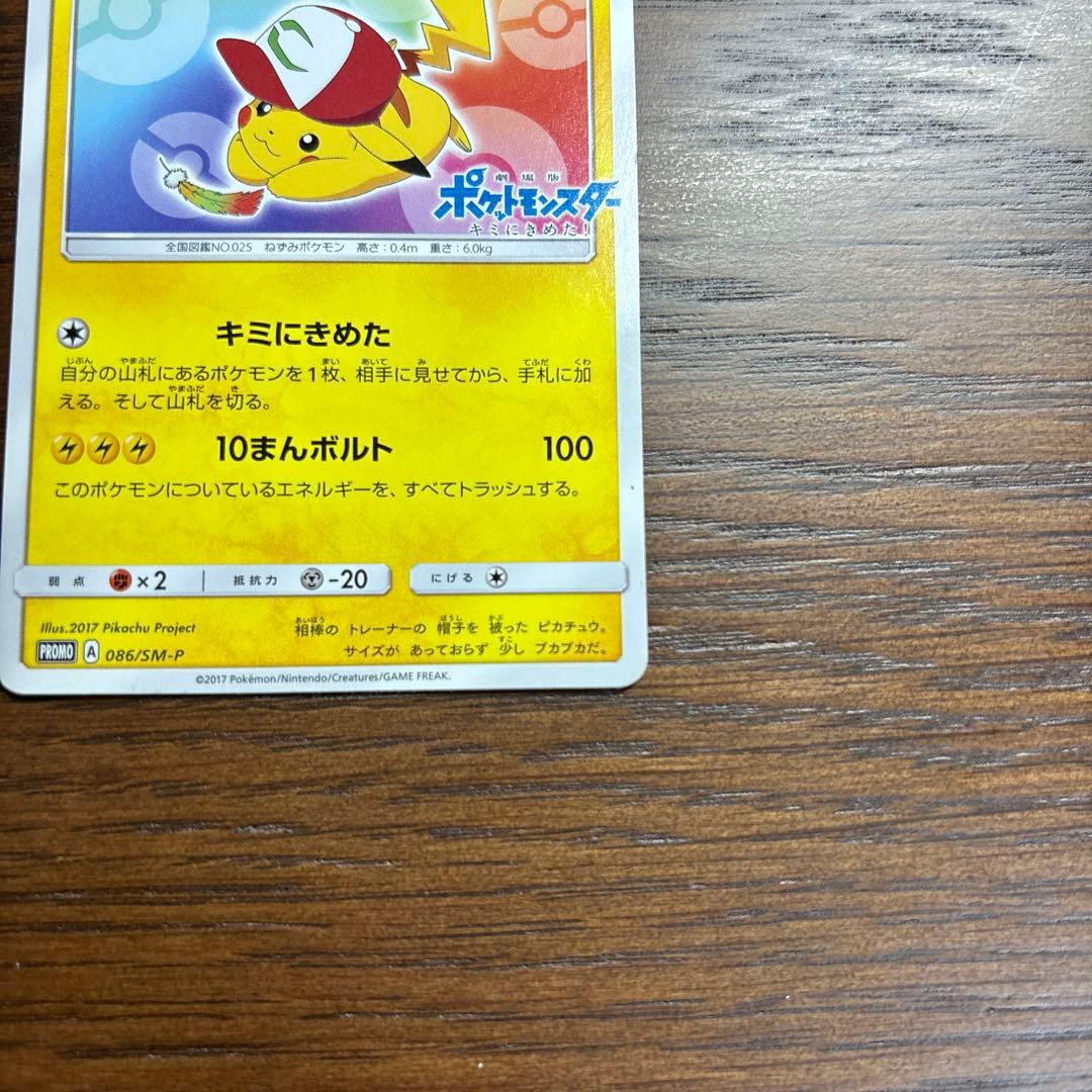 サトシのピカチュウ PROMO SM-Pプロモカード 086/SM-P