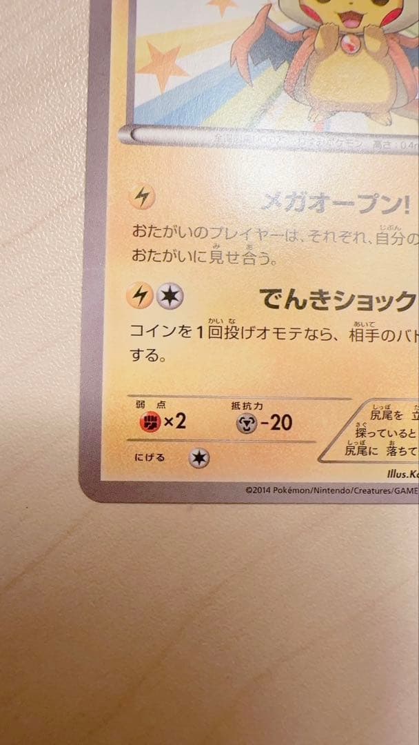 メガトウキョーのピカチュウ　プロモ