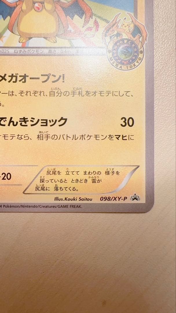 メガトウキョーのピカチュウ　プロモ