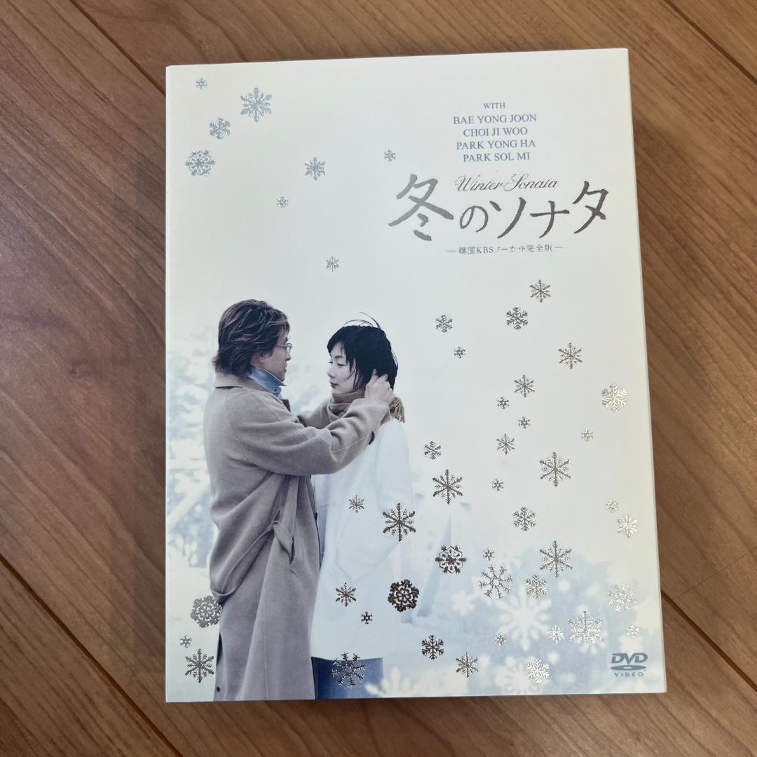 冬のソナタ 韓国KBSノーカット完全版 DVD-BOX〈初回限定版〉