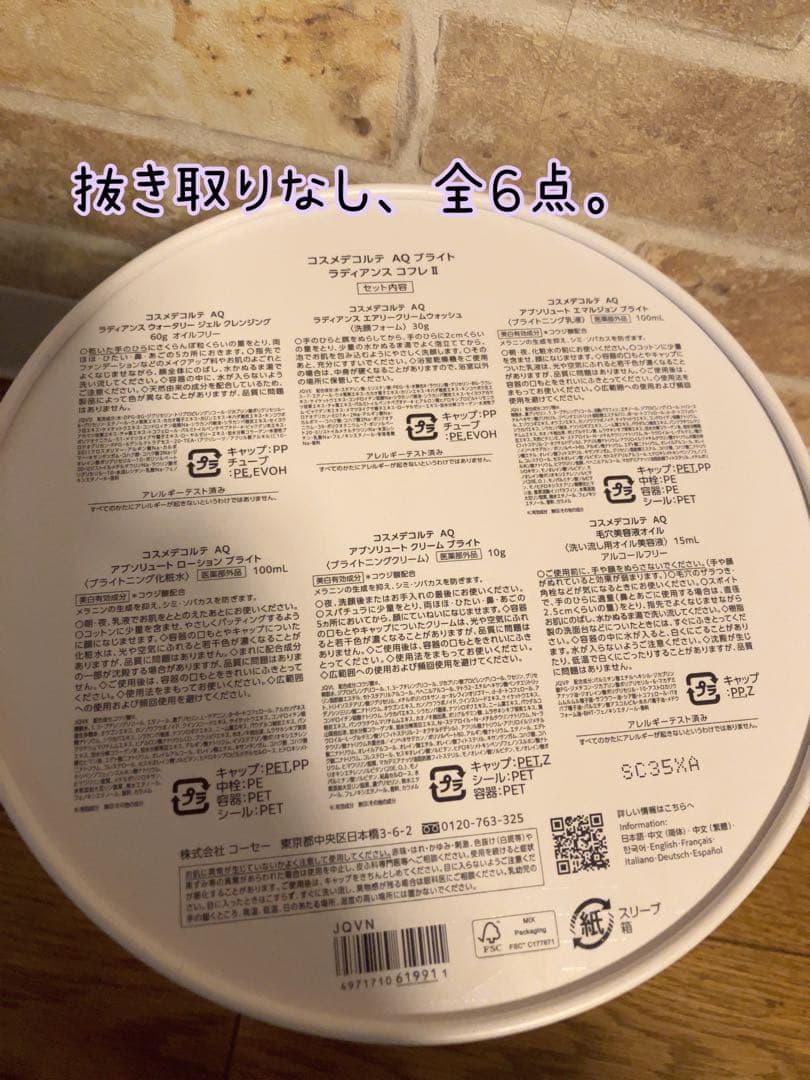 【新品未使用ショッパー付】コスメデコルテ AQブライト ラディアンスコフレ II