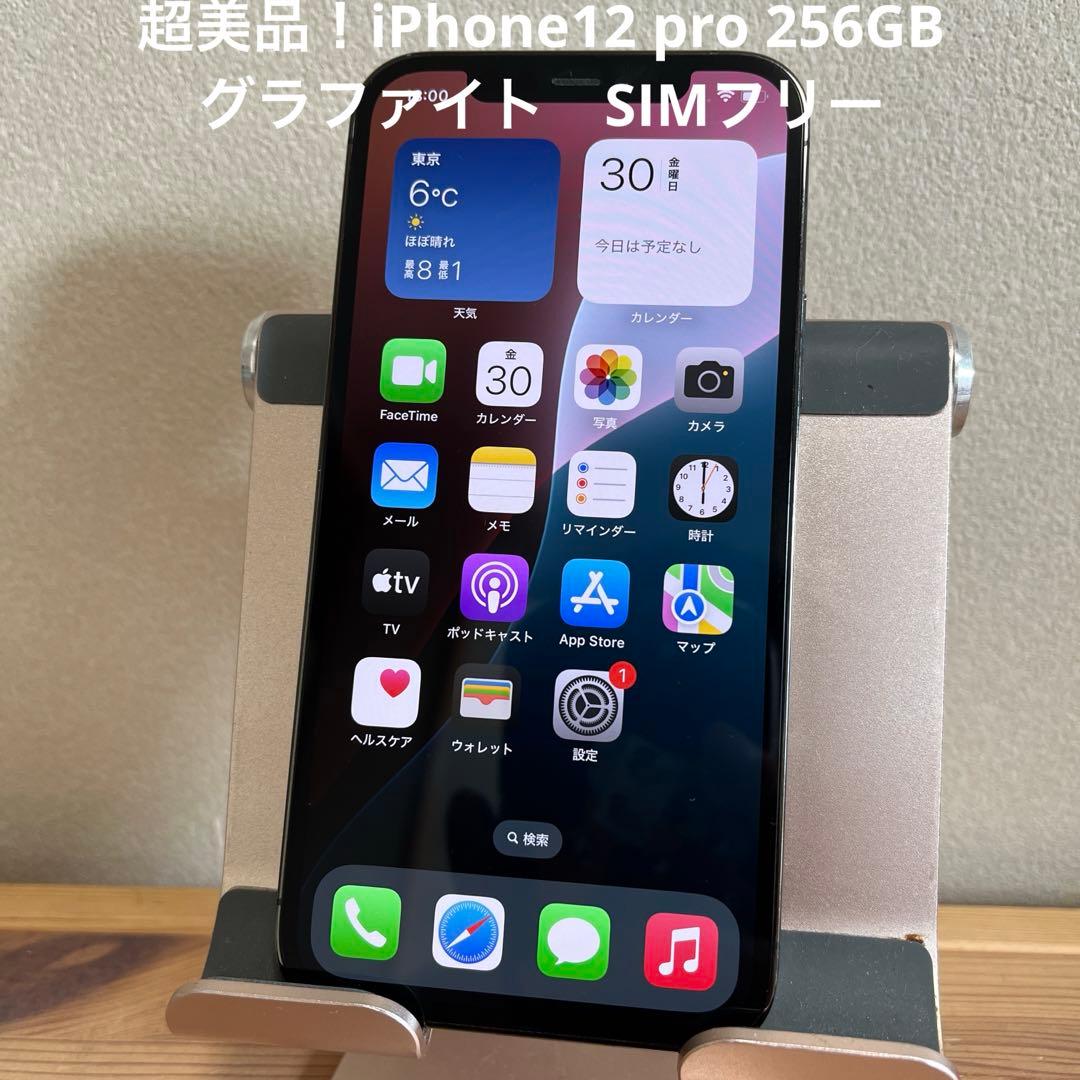 超美品！iPhone12 pro 256GB グラファイト　SIMフリー