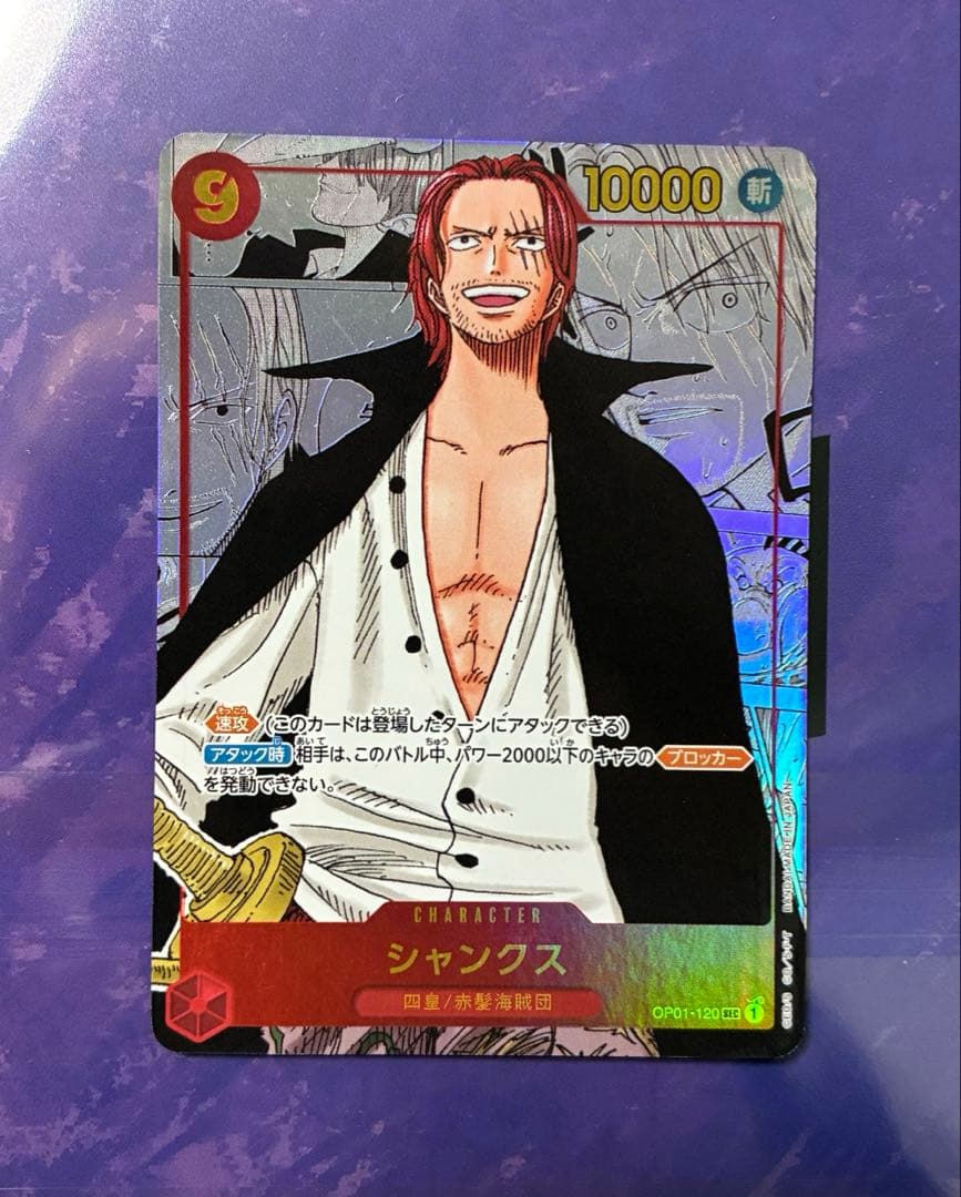 シャンクス スーパーパラレル ワンピース カード OP01-120 コミパラ