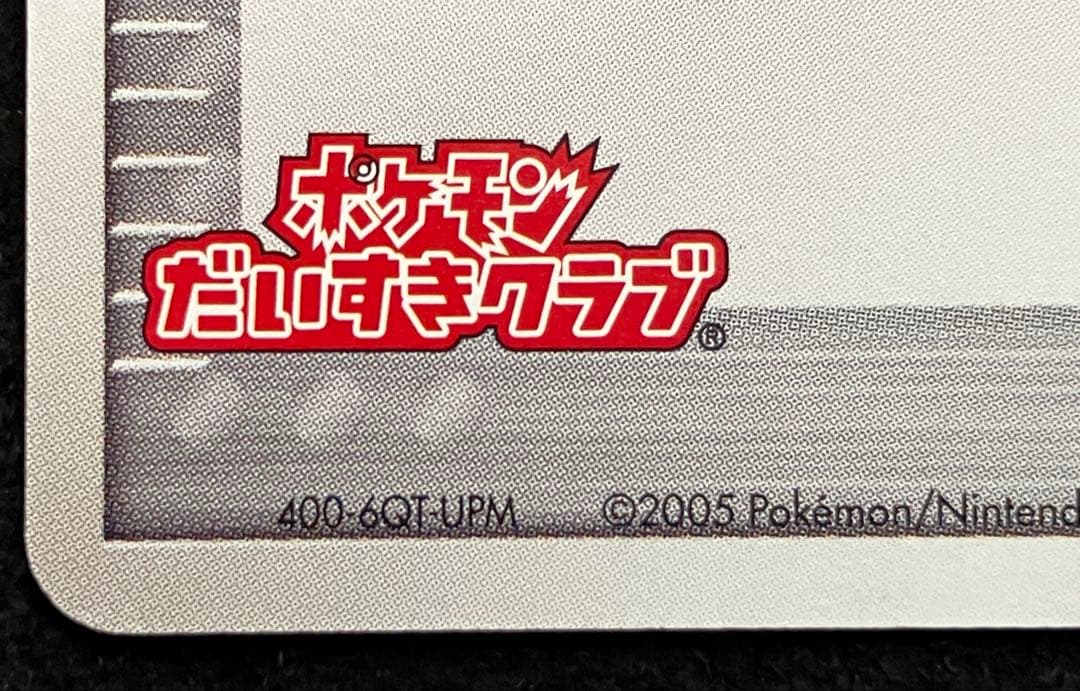 ポケモン大好きクラブ　はじめて教室修了記念カード　096/PCG-P