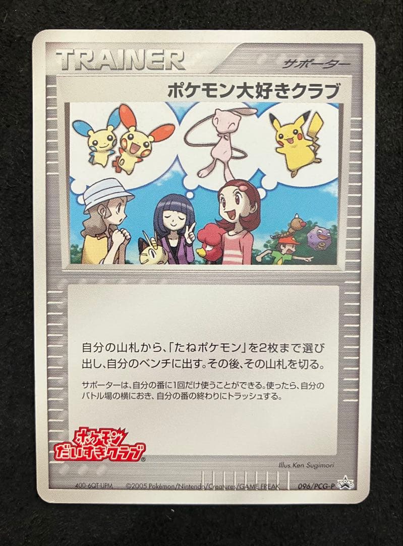 ポケモン大好きクラブ　はじめて教室修了記念カード　096/PCG-P