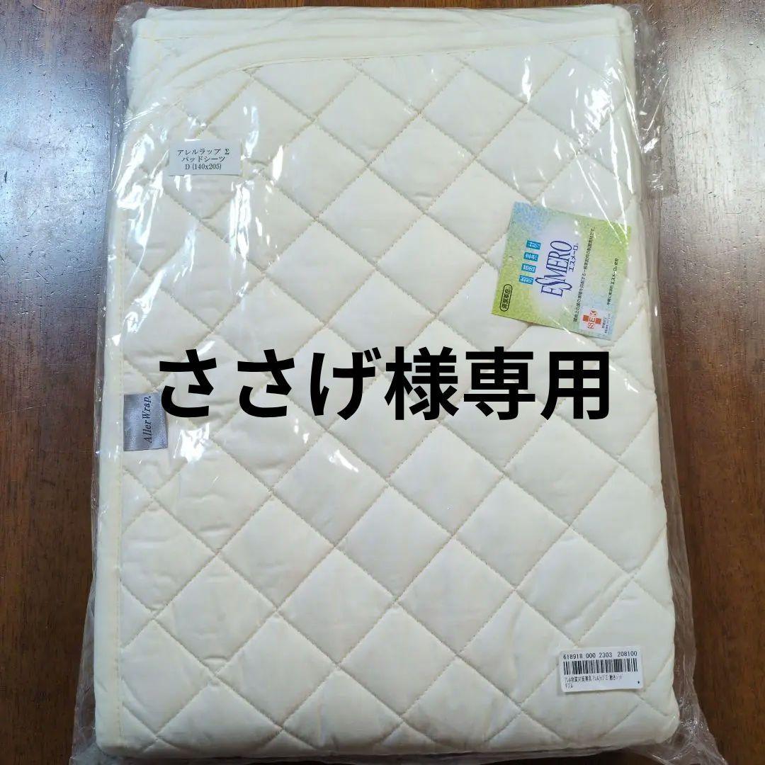 アレルラップ Σ パッドシーツ D (140x205)