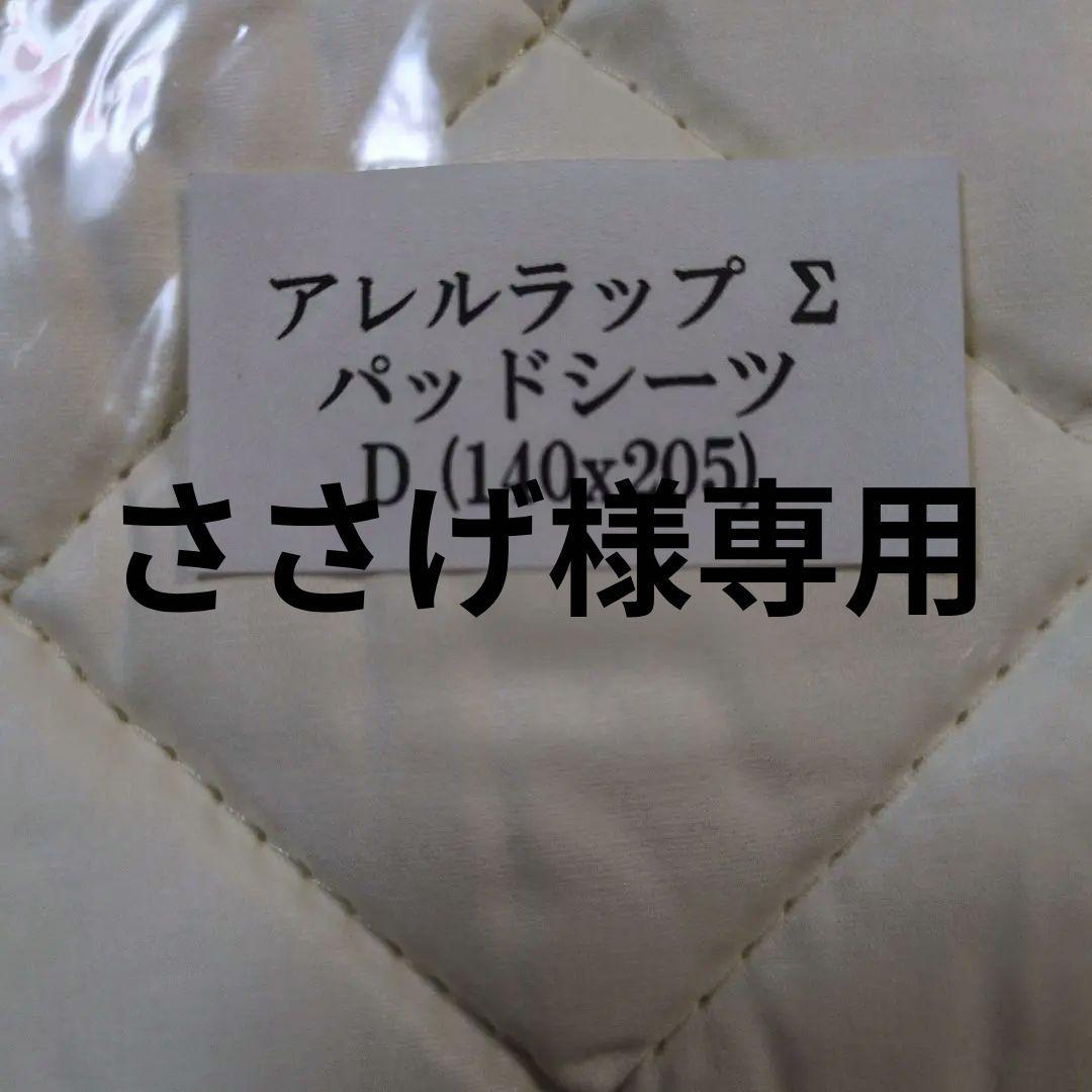 アレルラップ Σ パッドシーツ D (140x205)