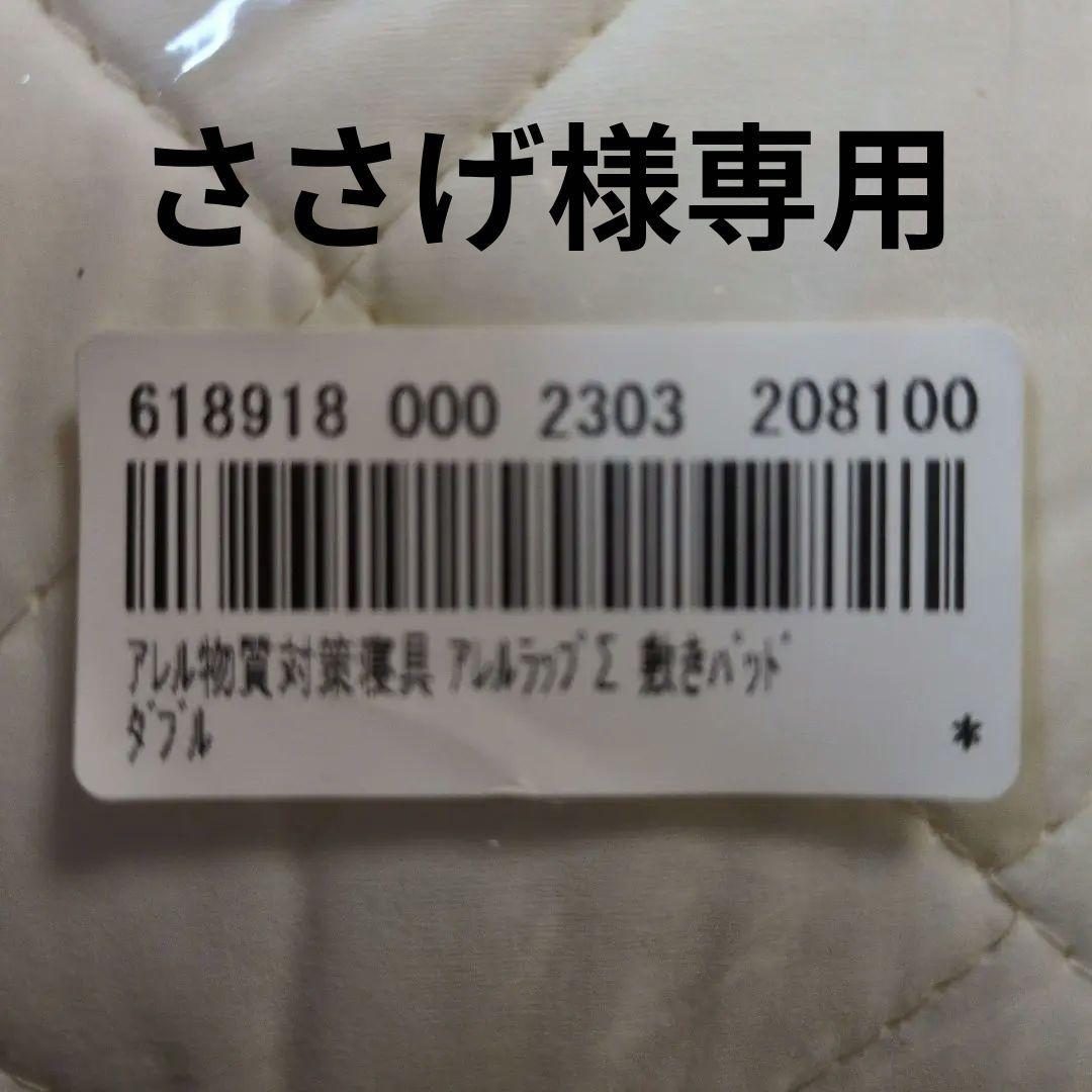 アレルラップ Σ パッドシーツ D (140x205)