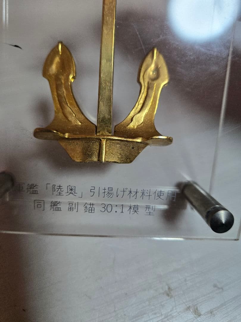 激レア希少金属　軍艦陸奥　引揚記念