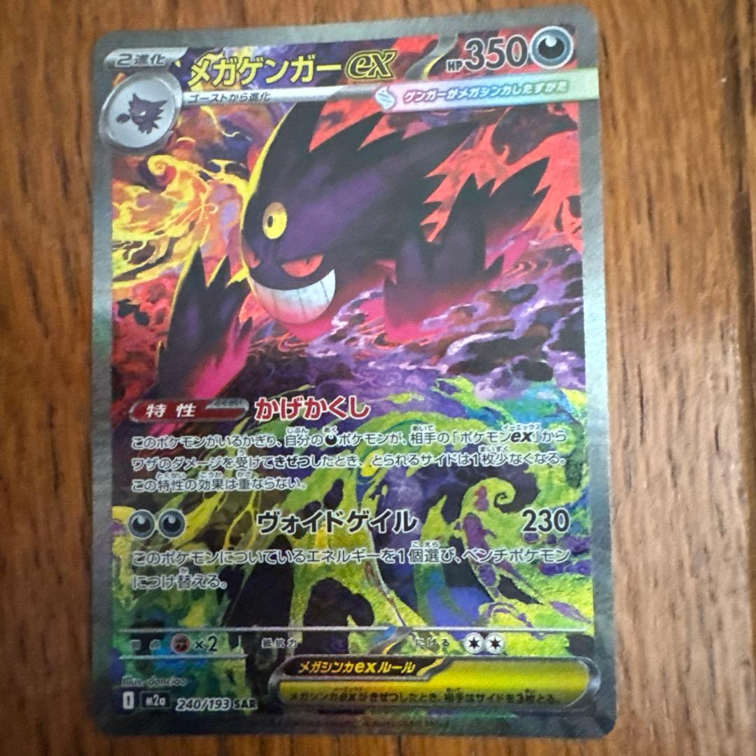 ポケモンカード　メガゲンガー ex SAR メガドリーム