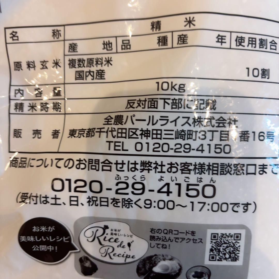 パールライス　10キロ 精米時期25年5月下旬