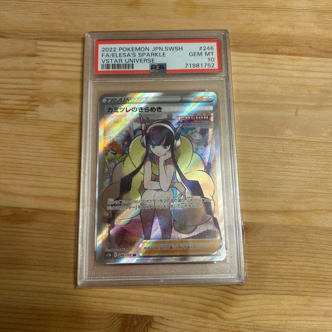 カミツレのきらめき　SR psa10 ②