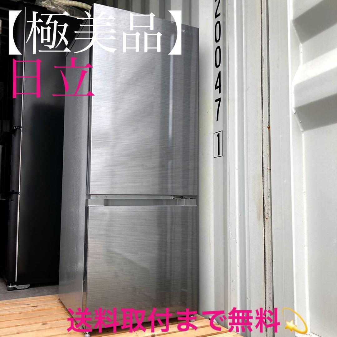 取付無料！日立メタリックシルバー高性能おしゃれインテリア冷蔵庫！洗濯機