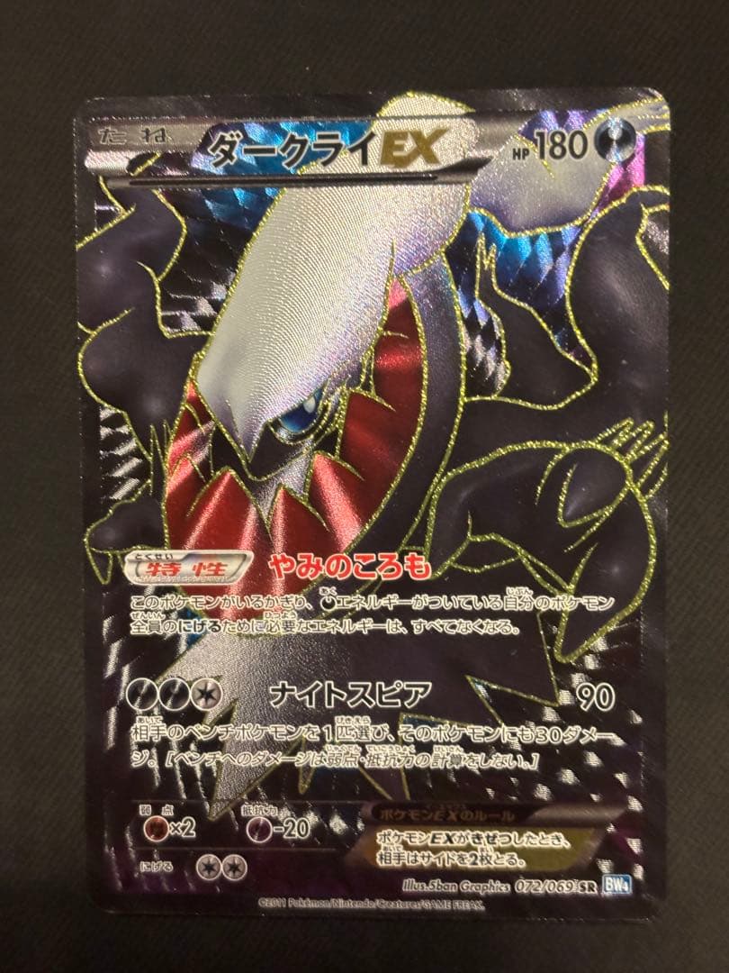 ダークライEX SR BW4 ダークラッシュ 072/069