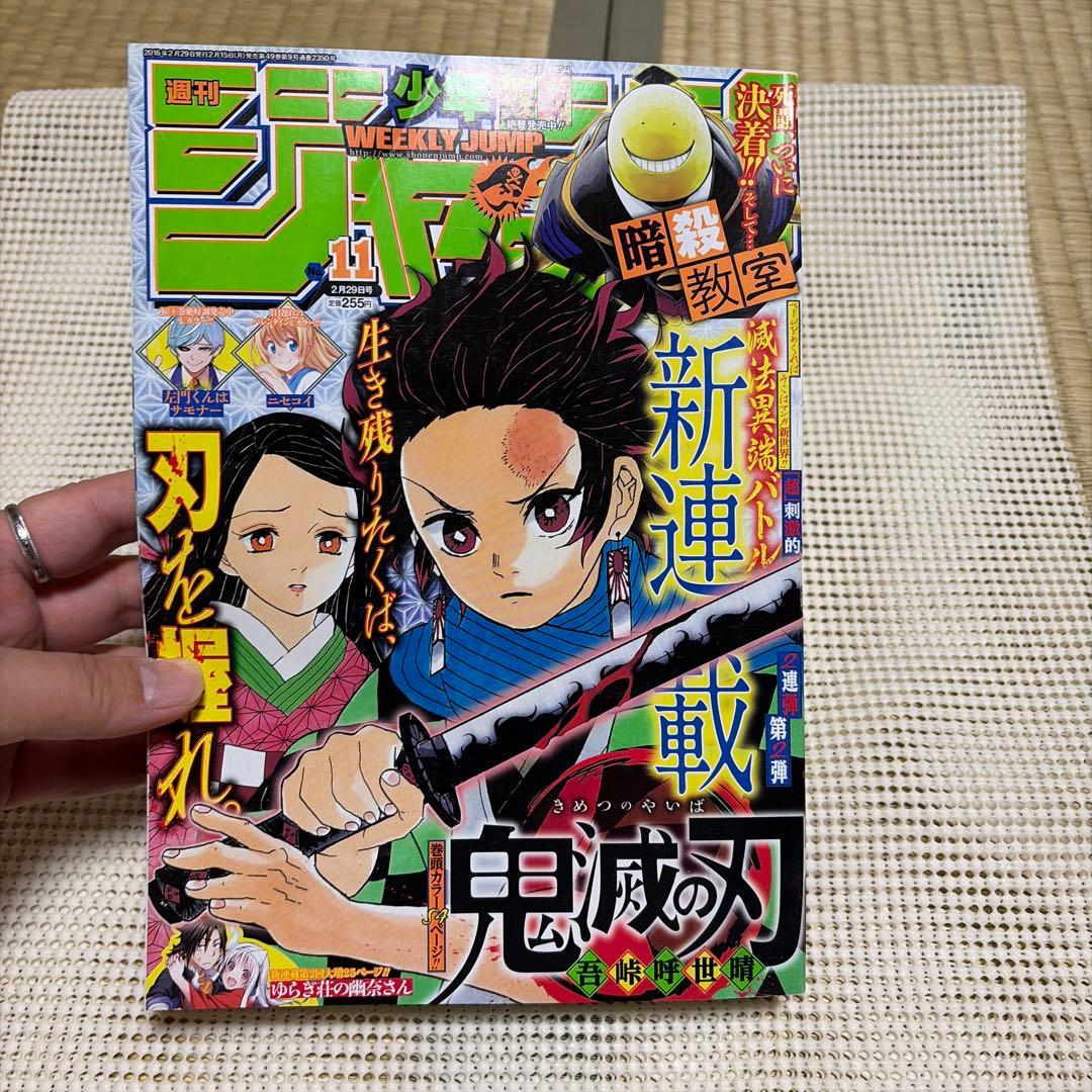週刊少年ジャンプ 11号 2016 鬼滅の刃 新連載