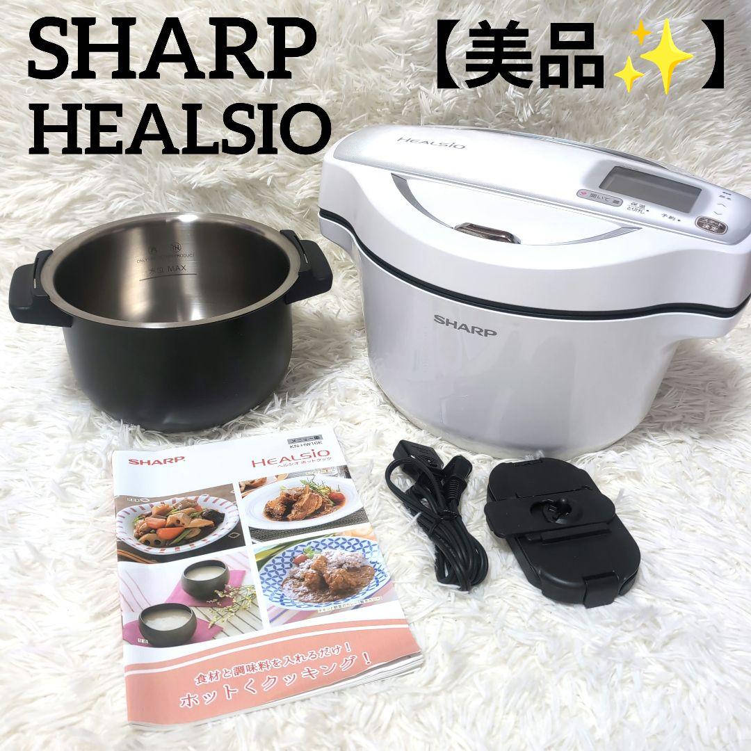 【美品✨️】SHARP HEALSIO ヘルシオ ホットクック KN-HW16E