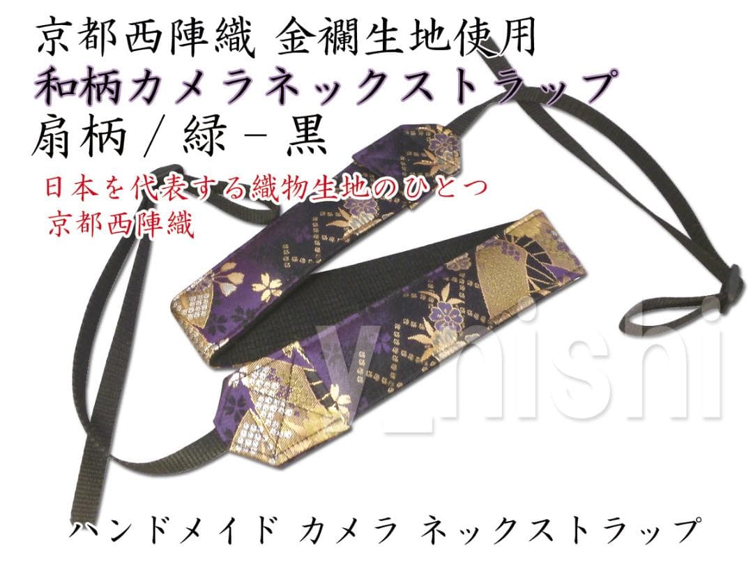 カメラストラップ 和柄 扇柄 黒/紫 カメラ用ネックストラップ
