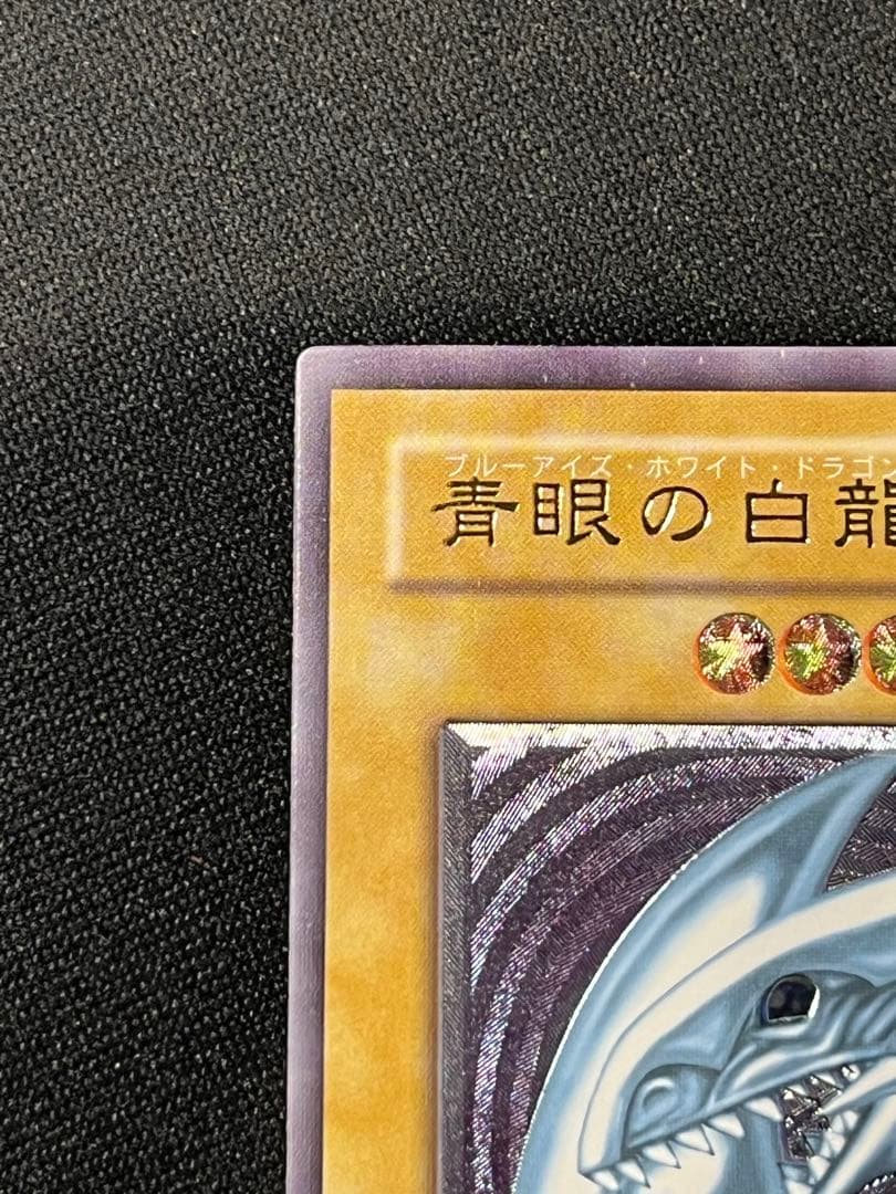 青眼の白龍 SM-51 レリーフ　遊戯王　アルティメットレア