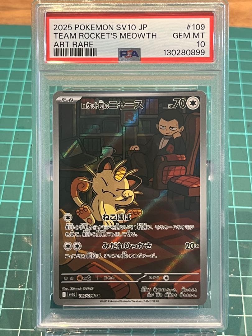 PSA10 連番 ロケット団のソーナンス 、ロケット団のニャース SV10