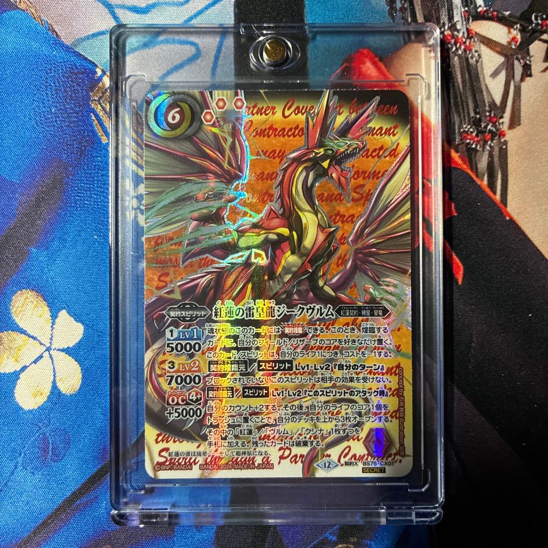 バトルスピリッツ BS75 紅蓮の雷皇龍ジークヴルム シークレット