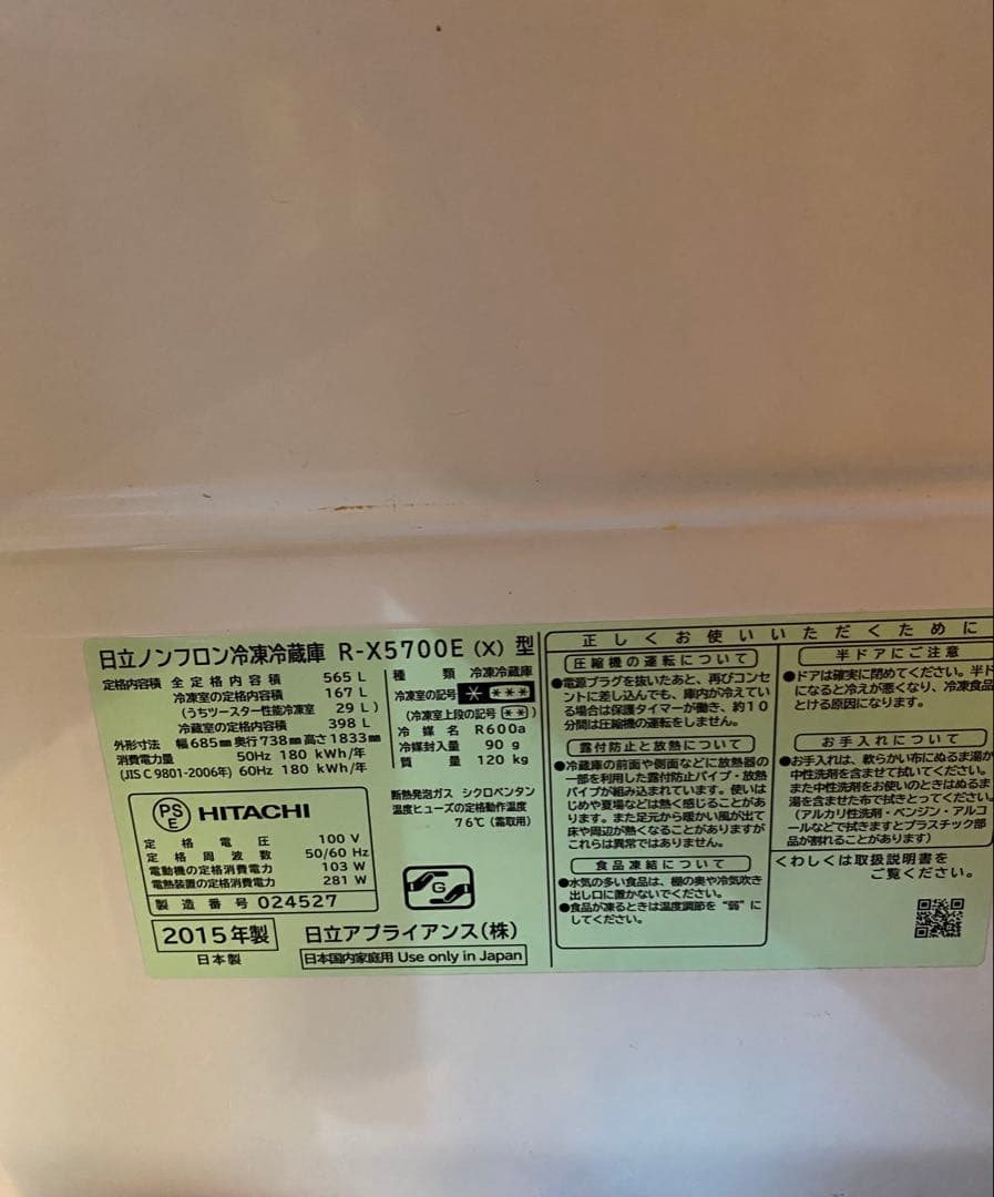 S*i様 HITACHI冷凍冷蔵庫R-Ｘ5700Ｅ　2015年製　 上級モデル