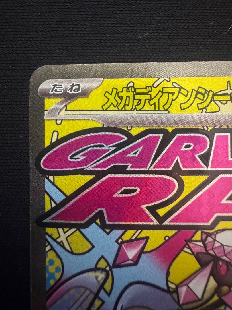 ポケモンカード メガドリーム メガディアンシーex MA 中国語 箔押し エラー