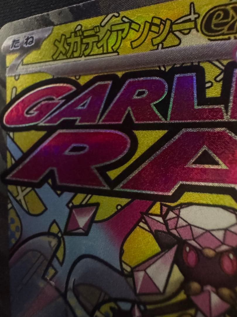 ポケモンカード メガドリーム メガディアンシーex MA 中国語 箔押し エラー